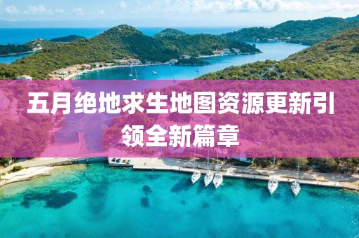 五月絕地求生地圖資源更新引領全新篇章
